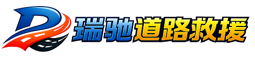 青田县瑞驰｜24小时提供拖车救援-附近汽车搭电补胎吊车脱困